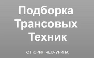 [Высшая школа НЛП] Подборка трансовых техник (Юрий Чекчурин)