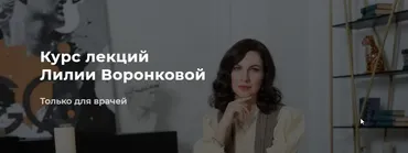 ЖКТ + Кожа (Лилия Воронкова)