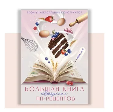 [boltalka_na_pp] Масштабная книга рецептов от Юны (Юна Витковская)