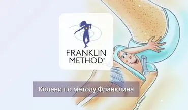 [Центр Практика] Колени по методу Франклина (Людмила Бабанская)