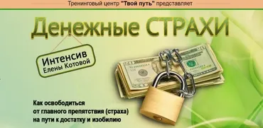 Денежные страхи (Елена Котова) (VIP Пакет)