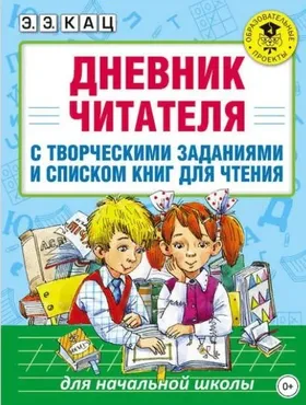 Дневник читателя с творческими заданиями и списком книг для чтения (Элла Кац)