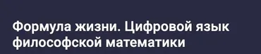 Формула жизни. Цифровой язык философской математики. 1 семестр (Сидик Афган)