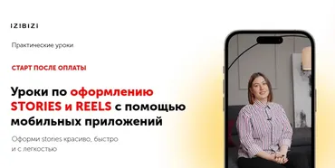 [izibizi] Уроки по оформлению stories и reels с помощью мобильных приложений