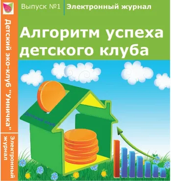 Электронный журнал «Алгоритм успеха детского клуба» (Софья Тимофеева, Анастасия Шевченко)