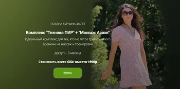 Комплекс Техника ПИР + Массаж Асахи (Татьяна Курчина)