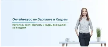 Курс по Зарплате и Кадрам для Украины 2019 (Анастасия Волевач)