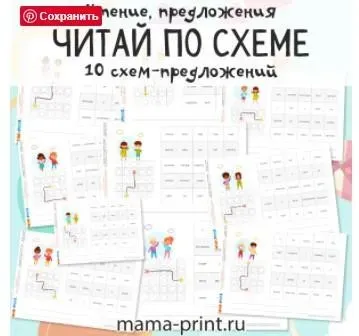 [mama-print] Предложения: Читай по схеме