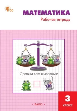 Математика. Рабочая тетрадь. 3 класс (Татьяна Ситникова)