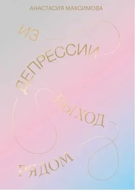 [МИФ] Из депрессии. Выход рядом (Анастасия Максимова)