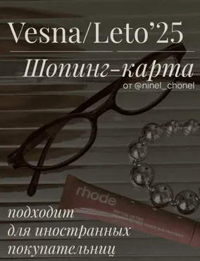 [Ninel-chonel] Шоппинг карта весна-лето 2025