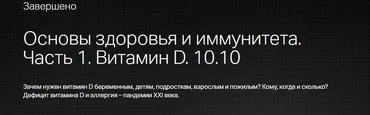 Основы здоровья и иммунитета. Часть 1. Витамин D (Дарья Гусакова)