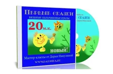 Первые сказки. Вязаные пальчиковые куклы (Дарья Никулина)