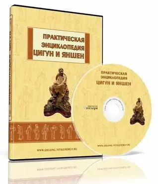 Практическая Энциклопедия Цигун и Яншен [Неоглори]