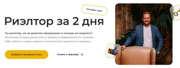 Риелтор за 2 дня (Дмитрий Немтюрев)
