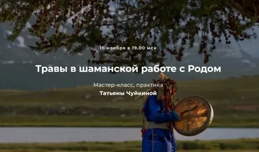 Травы в шаманской работе с Родом (Татьяна Чуйкина)