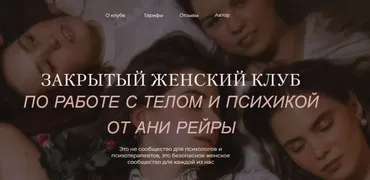 Закрытый женский клуб. Апрель 2022 (Аня Рейра)