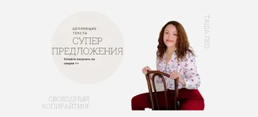 Цепляющие тексты (Таша Лео)