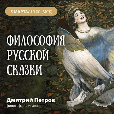 Философия русской сказки (Дмитрий Петров)