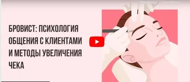 [Инфоурок] Бровист: психология общения с клиентами и методы увеличения чека (Кристина Калайджан)