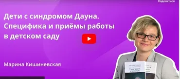 [Инфоурок] Дети с синдромом Дауна. Специфика и приёмы работы в детском саду (Марина Кишиневская)