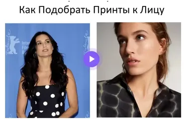 Как Подбирать Принты к Лицу (Наташа Лаурель)