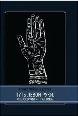 [Касталия] Путь левой руки: философия и практика (Асенат Мейсон)