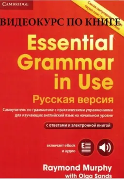 Курс «Essential Grammar in Use» (Красный Мерфи) (Елена Вогнистая)
