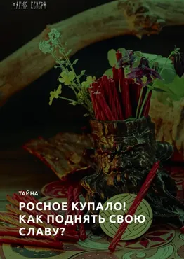 [Магия Севера] Тайна: Росное Купало! Как поднять свою Славу?