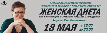 МАК в коррекции нарушений пищевого поведения (Инна Семенникова)