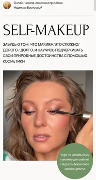 Макияж для себя. Self-Makeup. Тариф Сильная и независимая (Надежда Борисова)