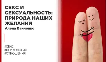 [Правое полушарие Интроверта] Секс и сексуальность: природа наших желаний (Алена Ванченко)