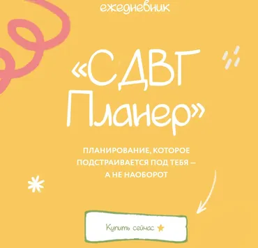 СДВГ Планер (lina_mergold)