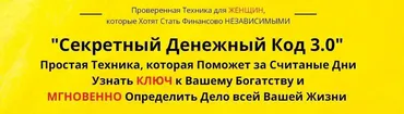 Секретный Денежный Код 3.0 (Анна Барышникова)
