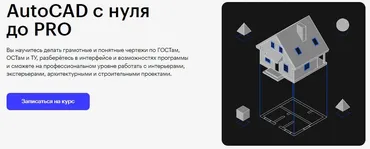 [Skillbox] AutoCAD с нуля до PRO 2023 (Ильдар Тимербаев)