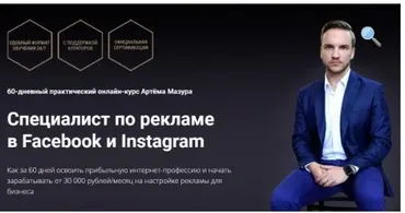 Специалист по рекламе в Facebook и Instagram. 2020 Пакет Начинающий (Артем Мазур)