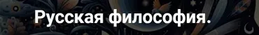 [Точка интеллекта] Русская философия. Лекция 29 (Иван Негреев)