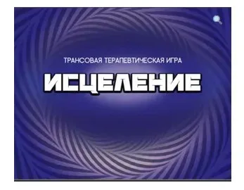 Трансовая терапевтическая игра «Исцеление» (Анастасия Колендо-Смирнова)