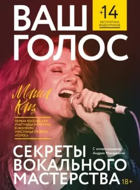 Ваш голос: Секреты вокального мастерства (Мария Кац)