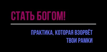 [b17.ru] Практика Стать Богом! (Роза Козел)