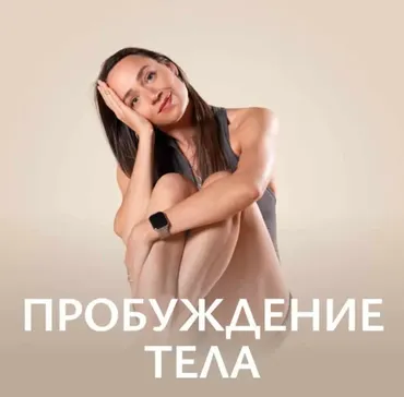 [Fitstars] Пробуждение тела (Илана Сухорукова)
