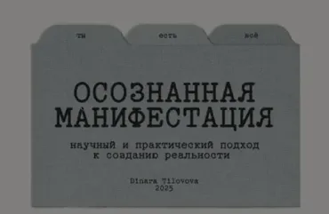 Гайд Осознанная манифестация. Обновленный (Динара Тиловова)