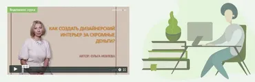 Как создать дизайнерский интерьер за скромные деньги (Ольга Иевлева)