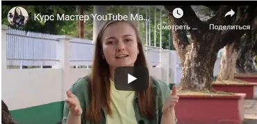 Канал на Youtube — от идеи до первого заработка (Марина Могилко)