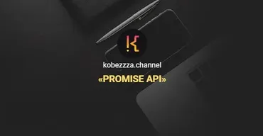 [kobezzza.channel] Promise API. Тариф Все Сам (Андрей Кобец)