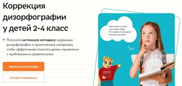 Коррекция дизорфографии у детей 2-4 класс. Тариф Оптимальный (Ольга Величенкова, Рузалина Шайхутдинова, Кирюшкина Анна)