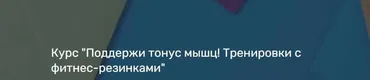 Курс «Поддержи тонус мышц! Тренировки с фитнес-резинками» (Ирина Якимова)