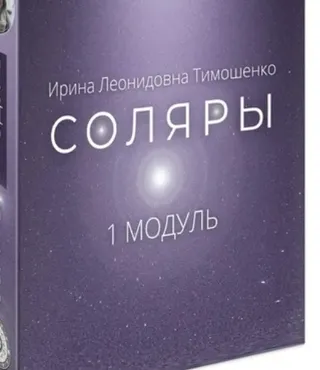 Соляры. 1 Модуль (Ирина Тимошенко)