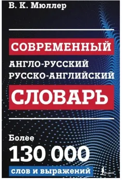 Современный англо-русский русско-английский словарь (Владимир Мюллер)