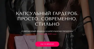 [VandaStyle] Капсульный гардероб. Просто. Современно. Стильно. Пакет Только вебинар (Ванда Вонг)